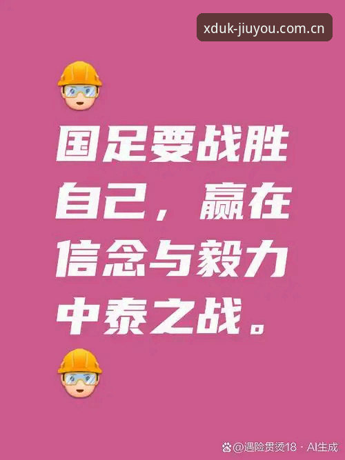 官方在华第一站V3手机版 掌握中泰之战观赛实用技巧,XDUK数据加持的必备指南